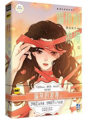 【正版】感谢你是爱我的之偏执的浪漫(1)路边张三北京时代华文书局