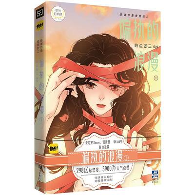 【正版】感谢你是爱我的之偏执的浪漫(1)路边张三北京时代华文书局