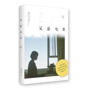 【正版】父后七日[台] 刘梓洁新星出版社
