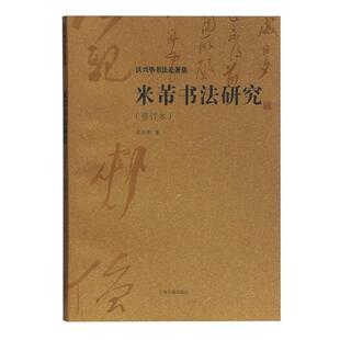 【正版】米芾书法研究(修订本)沃兴华著上海古籍出版社