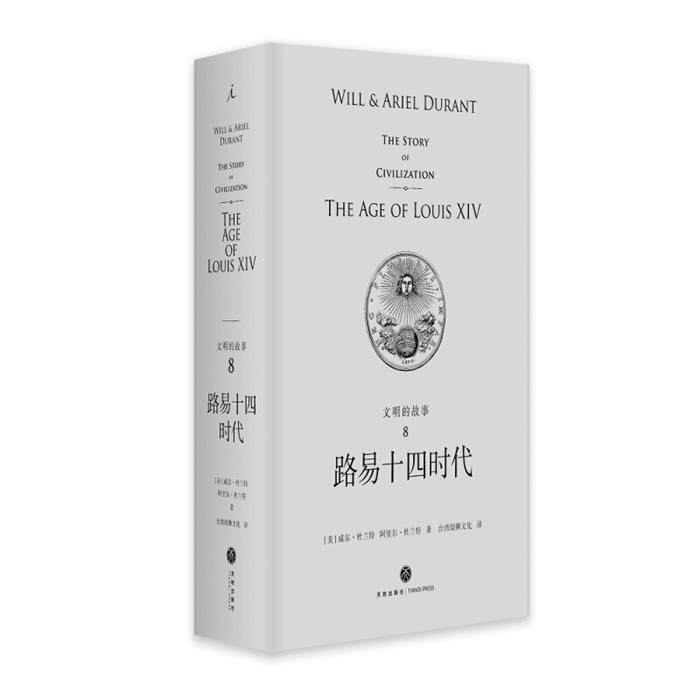 【正版】文明的故事路易十四时代(精装)/文明的故事8