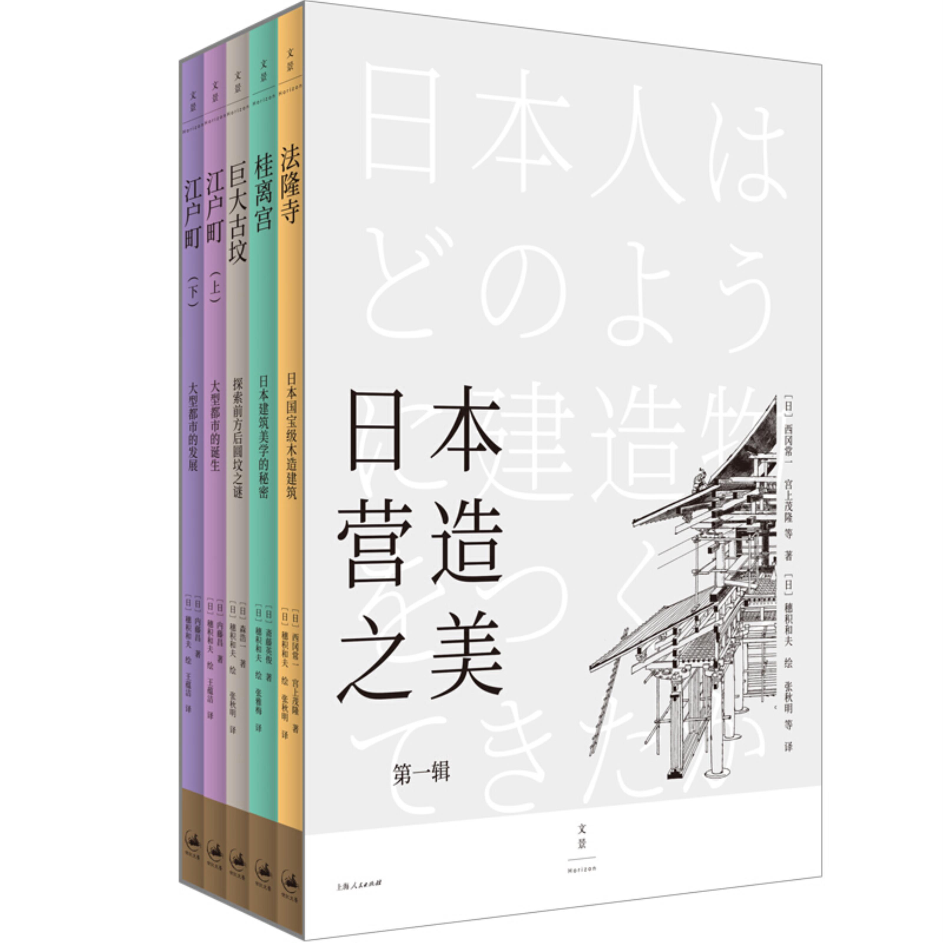 【正版现货】日本营造之美：第一辑（全五册） 青山周平 李长声倾情 西冈常一等多位大师打造 建筑插画泰斗穗积和夫手绘插图