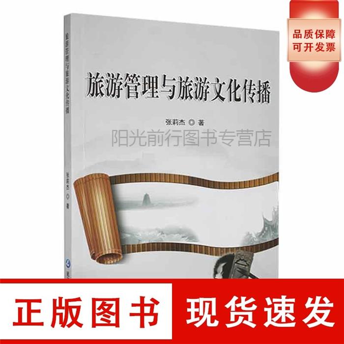 【正版】旅游管理与旅游文化传播张莉杰延边大学出版社