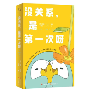 【正版】没关系,是第一次呀[韩]寥寂 著绘现代出版社