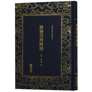 正版 朝华出版 清末民初文獻叢刊 精装 社 游历巴西图经