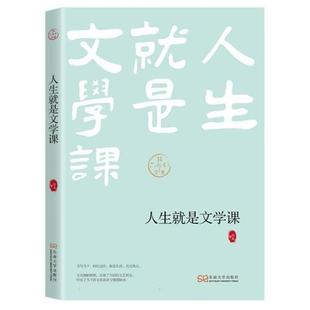 【正版】六朝松文库:人生就是文学课汪政东南大学出版社