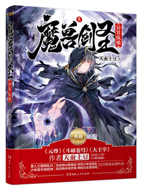 【正版】魔兽剑圣异界纵横.5(典藏版)天蚕土豆