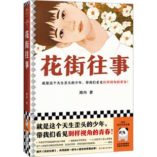 【正版】花街往事路内上海文艺出版社