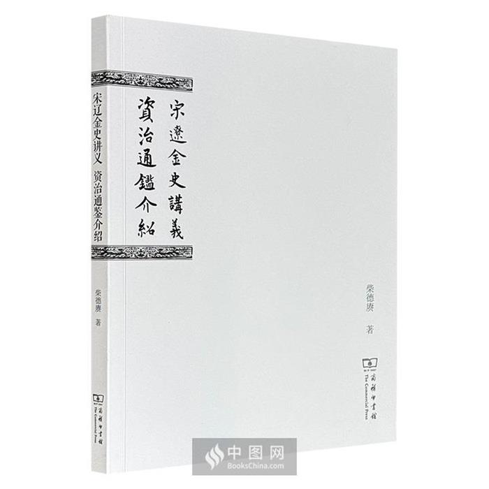 【正版】宋辽金史讲义·资治通鉴介绍柴德赓商务印书馆