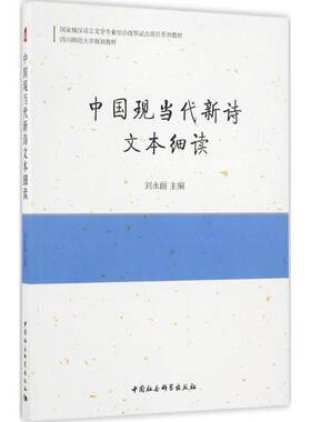 [满45元包邮]中国现当代新诗文本细读