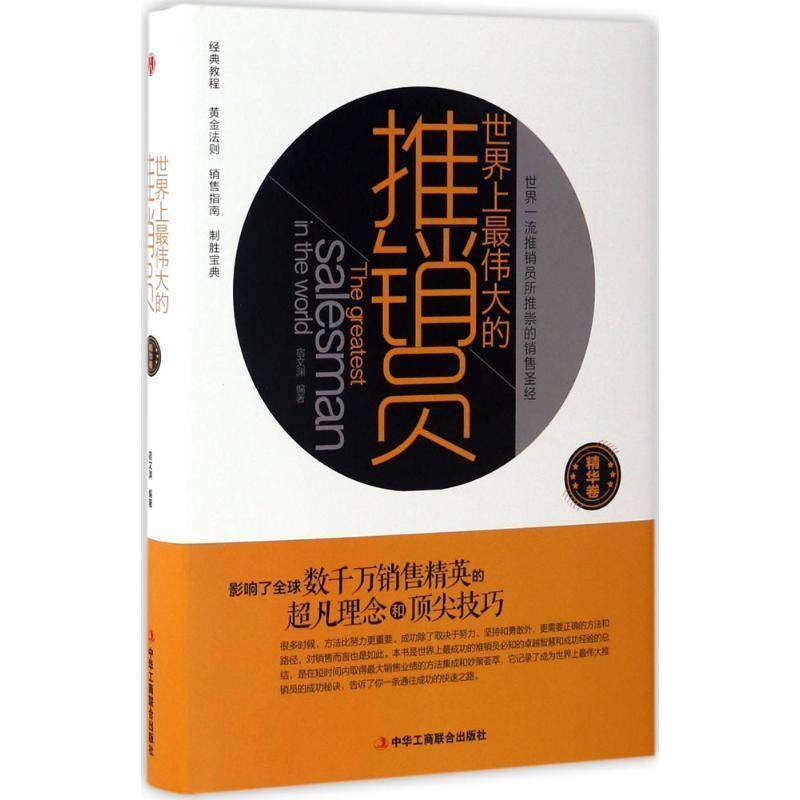 【正版】世界上伟大的推销员宿文渊中华工商联合出版社