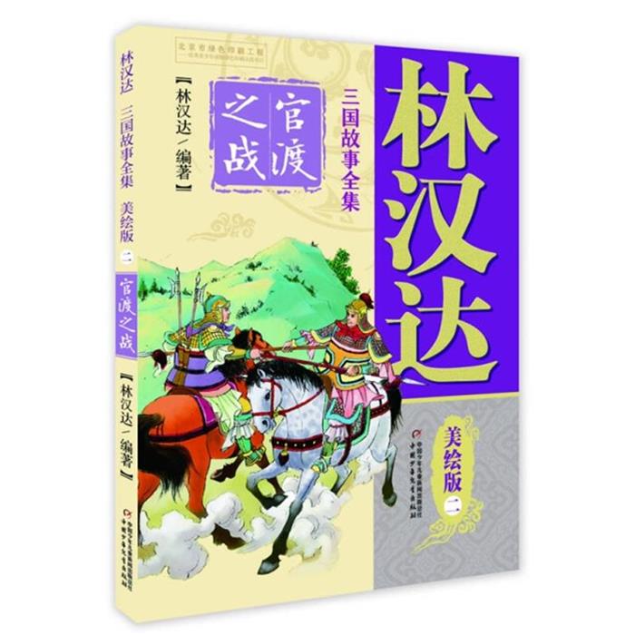 【正版】林汉达三国故事全集:官渡之战 美绘版(二)(微瑕)