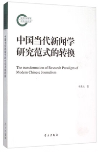 转换李秀云学习出版 中国当代新闻学研究范式 社 正版