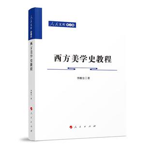 【正版】西方美学史教程—人民文库(第二辑)(哲学)