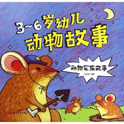 【正版】动物家族故事-3-6岁幼儿动物故事刘香英北方妇女儿童出版社