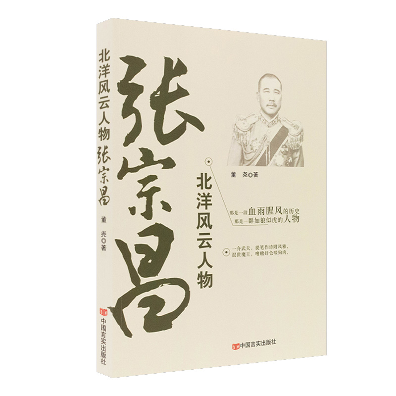 （新包装介意慎拍）北洋风云人物:张宗昌 董尧 9787517116189 中国言实出版社