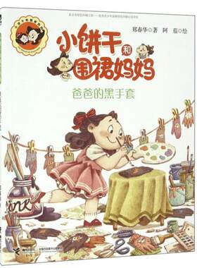 【正版】爸爸的黑手套-小饼干和围裙妈妈郑春华接力出版社