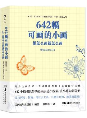 [满45元包邮]642幅可画的小画：想怎么画就怎么画 9787535691675