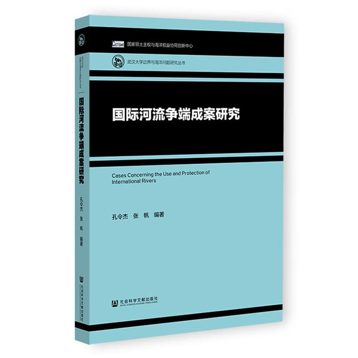 【正版】国际河流争端成案研究孔令杰张帆编社会科学文献出版社