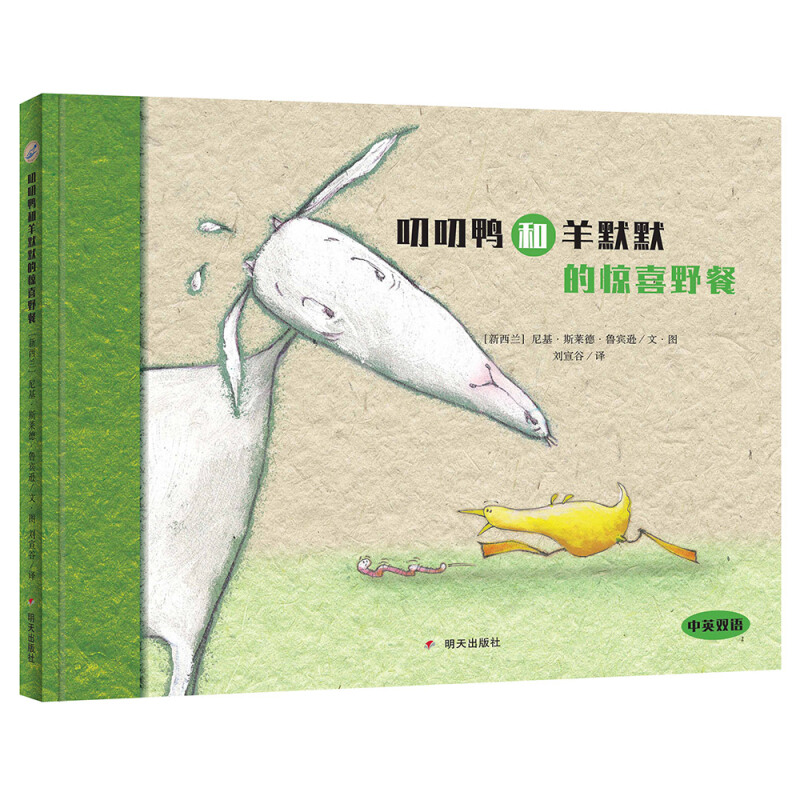【正版】漂流瓶绘本馆叨叨鸭和羊默默的惊喜野餐/漂流瓶绘本馆