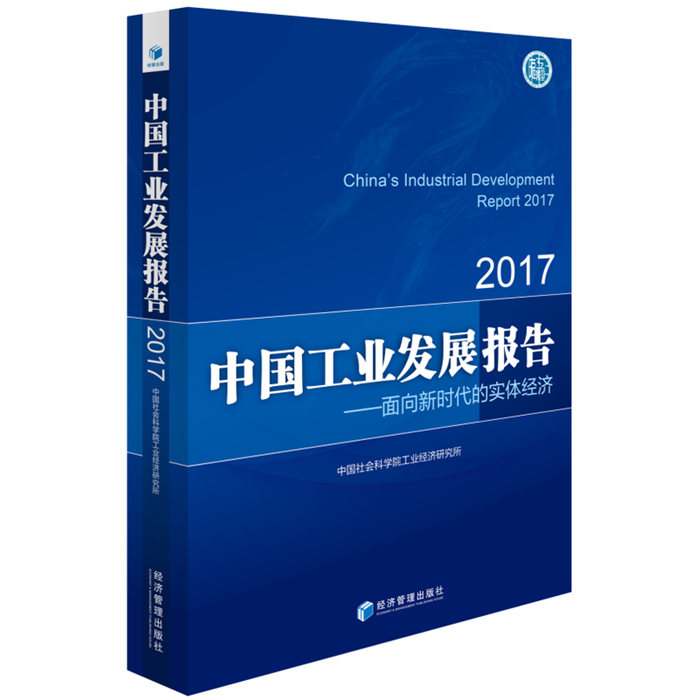 【正版】中国工业发展报告:2017:面向新时代的实体经济