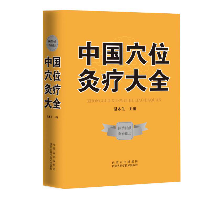 [满45元包邮]中国穴位灸疗大全