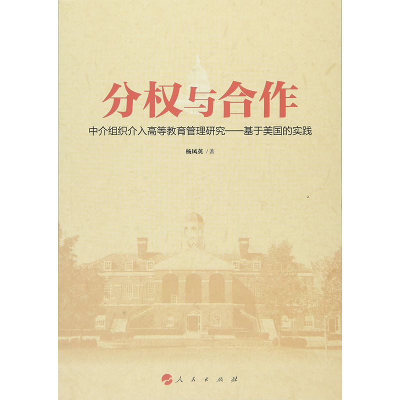 【正版】分权与合作-中介组织介入高等教育管理研究-基于美
