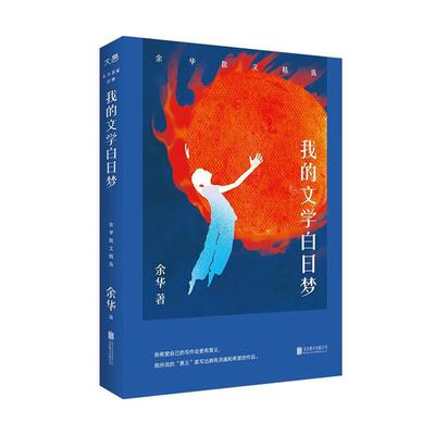 【正版】我的文学白日梦(微瑕)余华北京联合出版公司
