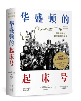 华盛顿的起床号 [美]玛格丽特·利奇,秦传安  9787547314500 东方出版中心