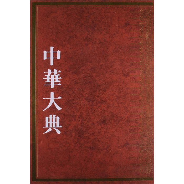 【正版】中华大典.林业典.林业思想与文化分典凤凰出版社