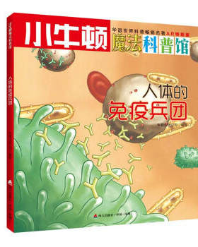 [满45元包邮]小牛顿魔法科普馆·人体的免疫兵团