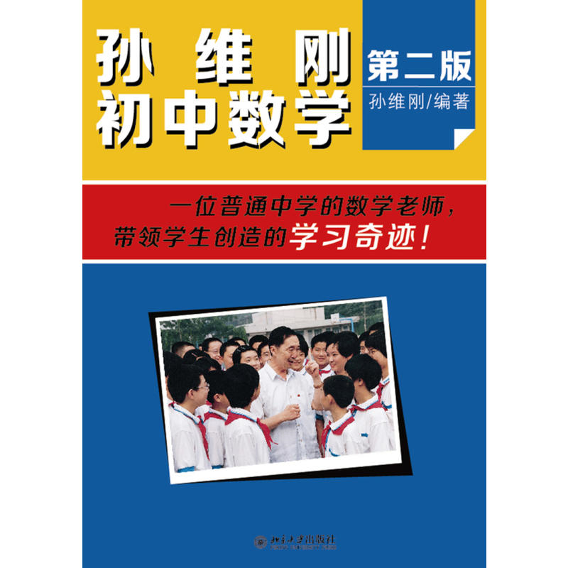 孙维刚初中数学-第二版