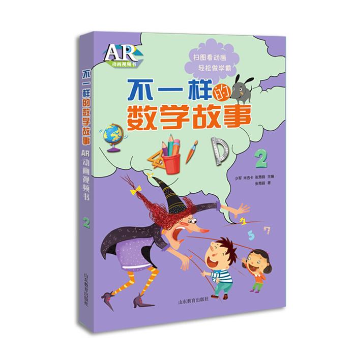 【正版】不一样的数学故事AR动画视频书2张秀丽