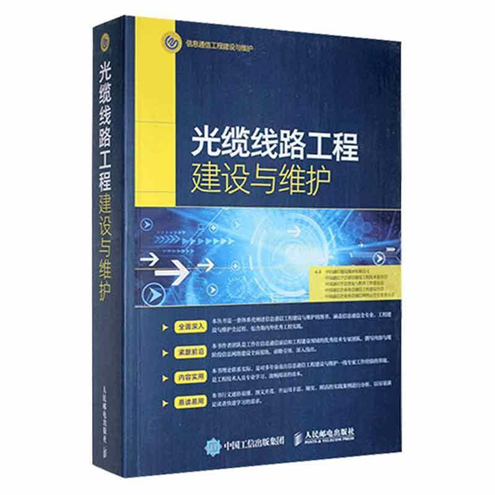 【正版】光缆线路工程建设与维护人民邮电出版社