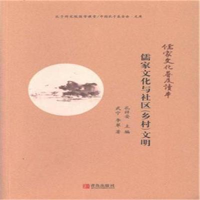 【正版】儒家文化与社区(乡村)文明武宁李翠青岛出版社