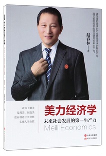 【正版】美力经济学-未来社会发展的第一生产力赵春林现代出版社