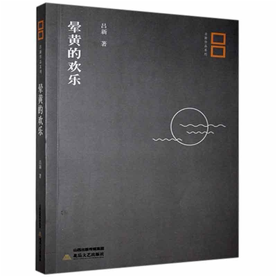 【正版】吕新作品系列:晕黄的欢乐吕新北岳文艺出版社