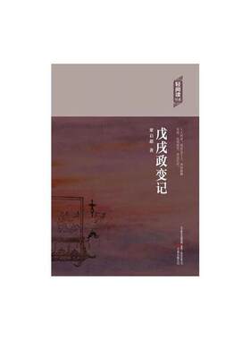 【正版】(文学)轻阅读书系:戊戌政变记梁启超/12.75