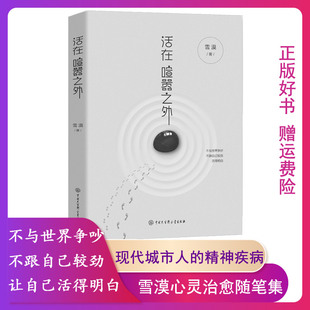 【正版】活在喧嚣之外雪漠中国大百科全书出版社