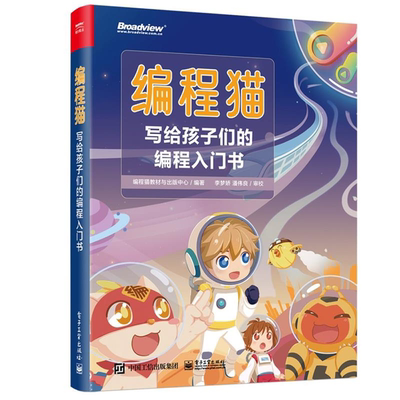 【正版】编程猫:写给孩子们的编程入门书编程猫教材与出版中心