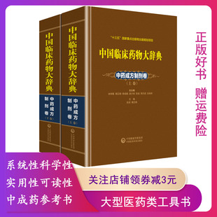 【正版】中药成方制剂卷-中国临床药物大辞典-(上.下卷)