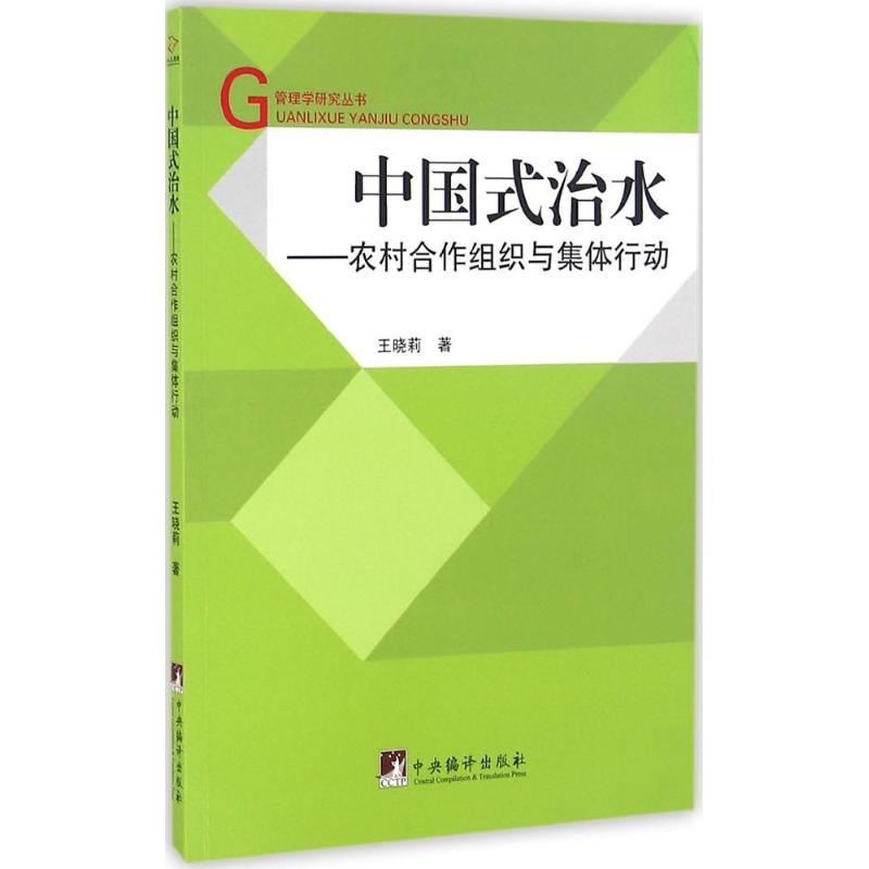 中国式治水---农村合作组织与集体行动