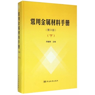 【正版】常用金属材料手册-(下)-(第3版)贾耀卿