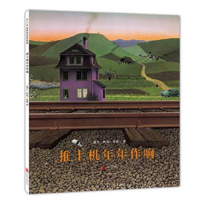 【正版】推土机年年作响(八成品相非全新)北京联合出版公司