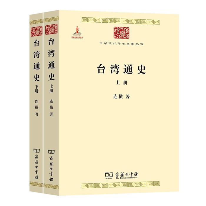 【正版】台湾通史(全两册)连横 著商务印书馆