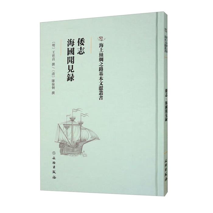 【正版】倭志:海国闻见录(明)王世贞撰文物出版社