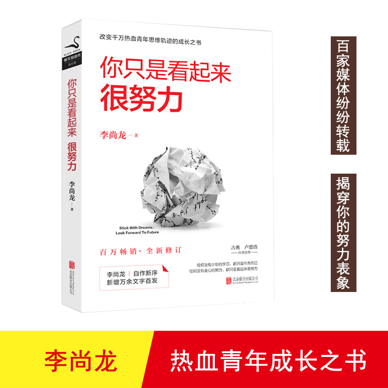 【正版库存书有陈旧情况】你只是看起来很努力李尚龙著北京联合出版公司