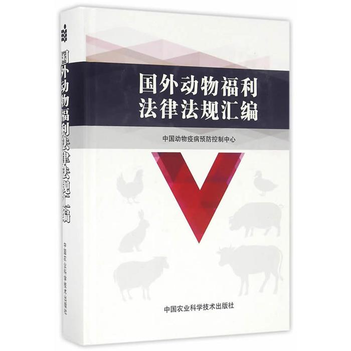 【正版】国外动物福利法律法规汇编中国农业科学技术出版社
