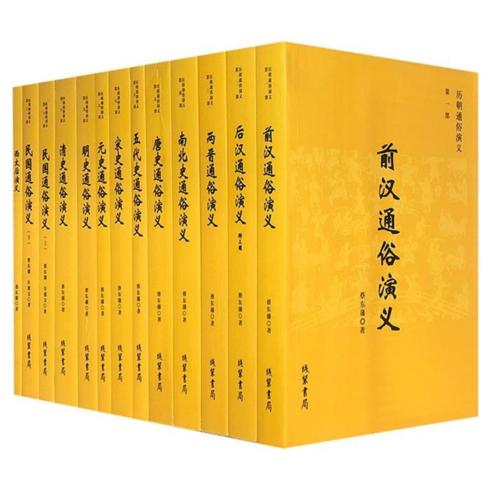 【正版】历朝通俗演义(全11部,共12册)(微瑕)蔡东藩