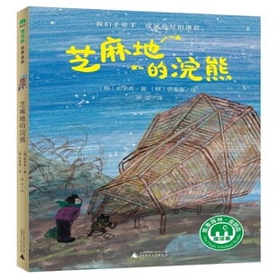 芝麻地 浣熊 罗兰 正版 译 著 魔法象·故事森林 俞承希 韩